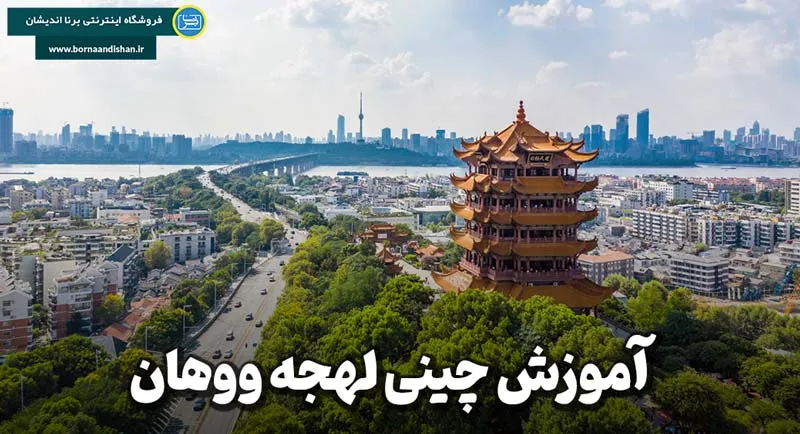 پکیج آموزش لهجه ووهان چین پکیج آموزش کامل لهجه ووهان چین