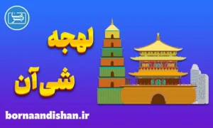 پکیج آموزش لهجه شی آن چین