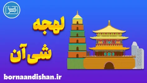 پکیج آموزش لهجه شی آن چین