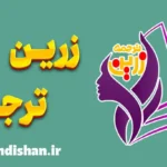 زرین ترجمه؛ پلی میان زبان، محتوا و جهانی شدن