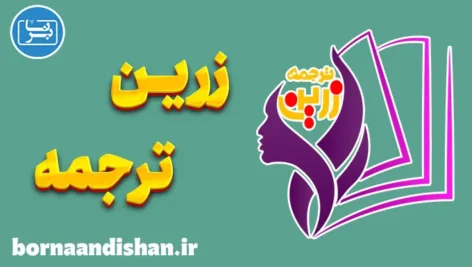 زرین ترجمه؛ پلی میان زبان، محتوا و جهانی شدن