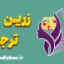 زرین ترجمه؛ پلی میان زبان، محتوا و جهانی شدن