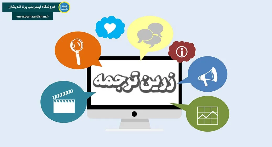 زرین ترجمه؛ پلی میان زبان، محتوا و جهانی شدن زرین ترجمه؛ محتوای متمایز