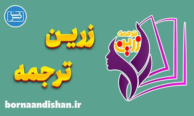 زرین ترجمه؛ پلی میان زبان، محتوا و جهانی شدن