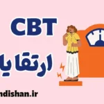 درمان شناختی رفتاری ارتقا یافته؛ پلی میان علم و درمان