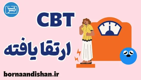 درمان شناختی رفتاری ارتقا یافته؛ پلی میان علم و درمان