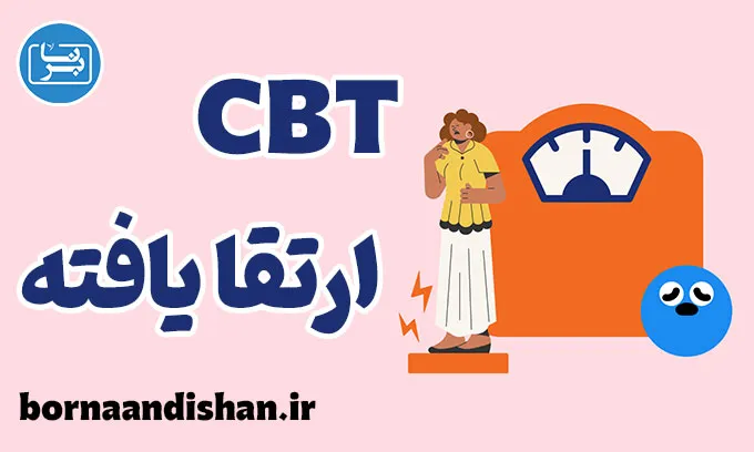 درمان شناختی رفتاری ارتقا یافته؛ پلی میان علم و درمان