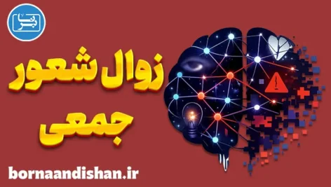 زوال شعور جمعی؛ فروپاشی فهم مشترک