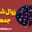زوال شعور جمعی؛ فروپاشی فهم مشترک