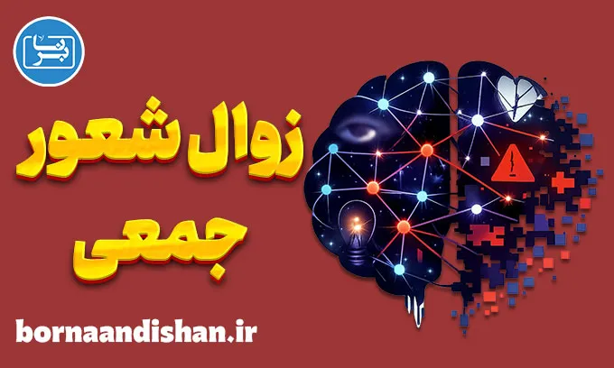 زوال شعور جمعی؛ فروپاشی فهم مشترک