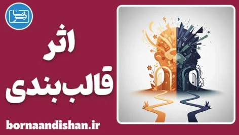 اثر قالب بندی؛ فریب نامرئی ذهن