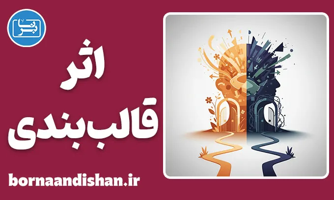 اثر قالب بندی؛ فریب نامرئی ذهن