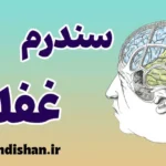 غفلت یک سویه؛ نیمی از جهان گمشده