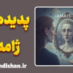 ژامه وو؛ وقتی آشنا غریبه می‌شود