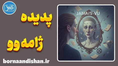 ژامه وو؛ وقتی آشنا غریبه می‌شود