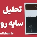 سایه روشن؛ روایت نبرد انسان با خودش