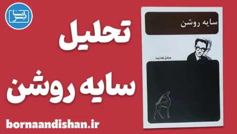 سایه روشن؛ روایت نبرد انسان با خودش