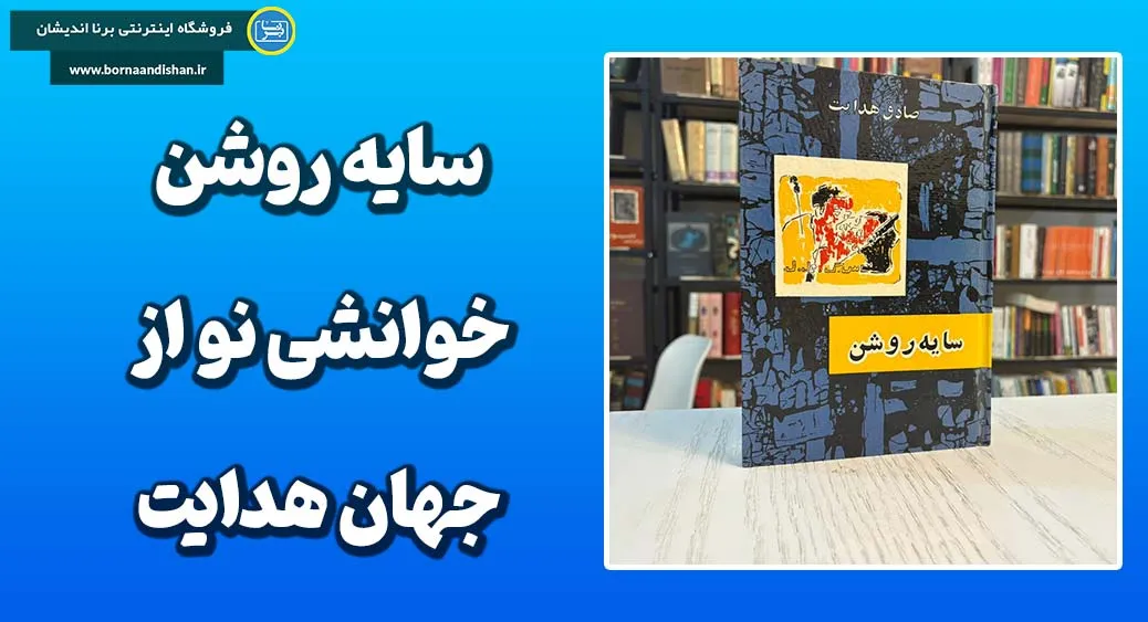 سایه روشن؛ آینه تاریکی و آگاهی سایه روشن؛ مرز باریک واقعیت و وهم