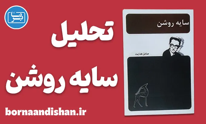 سایه روشن؛ روایت نبرد انسان با خودش