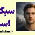 سبک اسناد؛ ریشه پنهان واکنش‌های ما