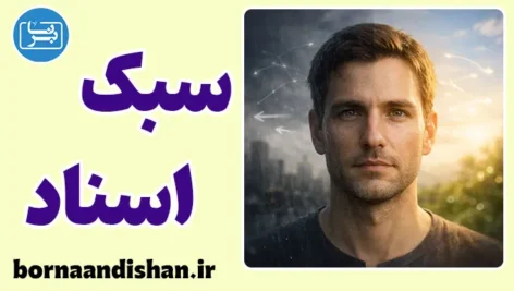 سبک اسناد؛ ریشه پنهان واکنش‌های ما