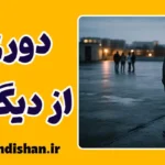 دوری جستن از دیگران؛ فاصله‌ای برای بقا