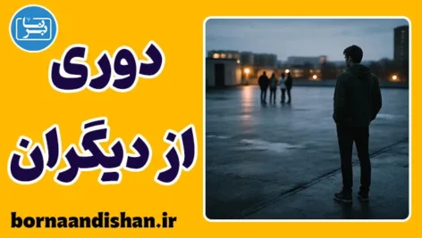 دوری جستن از دیگران؛ فاصله‌ای برای بقا