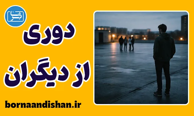 دوری جستن از دیگران؛ فاصله‌ای برای بقا