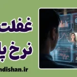 غفلت از نرخ پایه؛ راز پنهان تصمیم‌های اشتباه