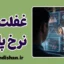 غفلت از نرخ پایه؛ راز پنهان تصمیم‌های اشتباه