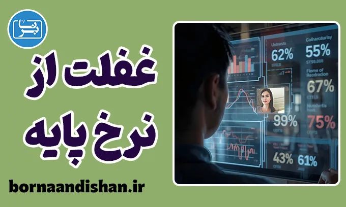غفلت از نرخ پایه؛ راز پنهان تصمیم‌های اشتباه