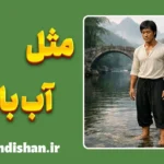 مثل آب باش؛ قدرتی که نمی‌شکند
