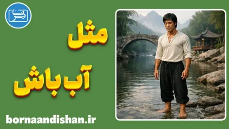 مثل آب باش؛ قدرتی که نمی‌شکند