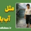 مثل آب باش؛ قدرتی که نمی‌شکند