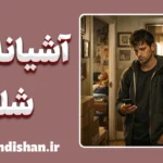 آشیانه شلوغ: یک نگاه نو به روابط خانوادگی مدرن