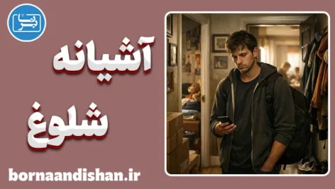 آشیانه شلوغ: یک نگاه نو به روابط خانوادگی مدرن