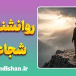 روانشناسی شجاعت؛ جرأت زندگی اصیل