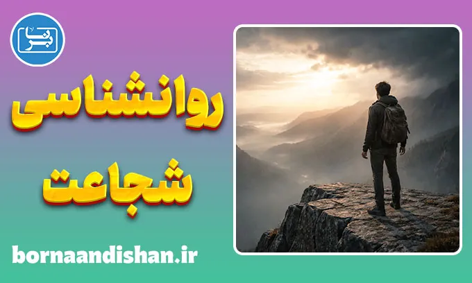 روانشناسی شجاعت؛ جرأت زندگی اصیل