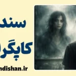 سندرم کاپگراس: درک یک اختلال پیچیده