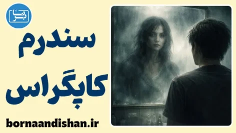 سندرم کاپگراس: درک یک اختلال پیچیده