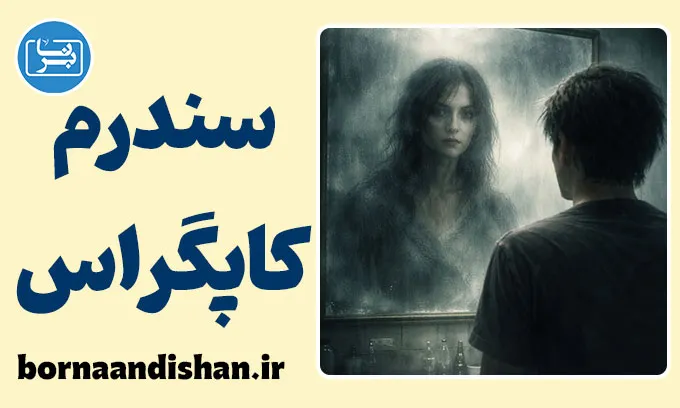سندرم کاپگراس: درک یک اختلال پیچیده