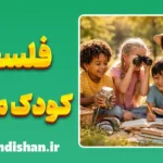 فلسفه کودک محور؛ بازگشت به دنیای کودک