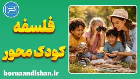 فلسفه کودک محور؛ بازگشت به دنیای کودک