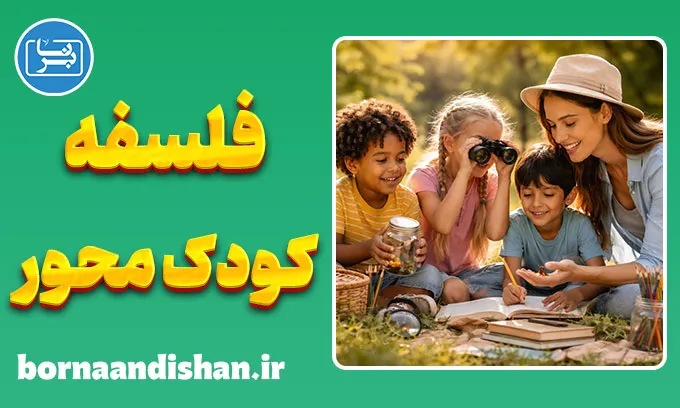 فلسفه کودک محور؛ بازگشت به دنیای کودک