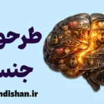 طرحواره جنسی؛ کلید سلامت جنسی
