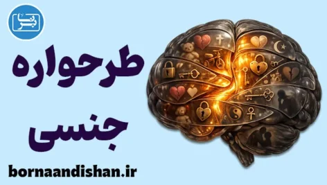 طرحواره جنسی؛ کلید سلامت جنسی