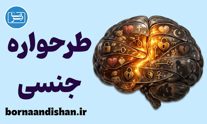 طرحواره جنسی؛ کلید سلامت جنسی