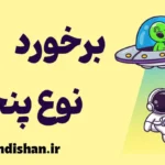برخورد نزدیک نوع پنجم؛ تماس آگاهانه با ناشناخته‌ها