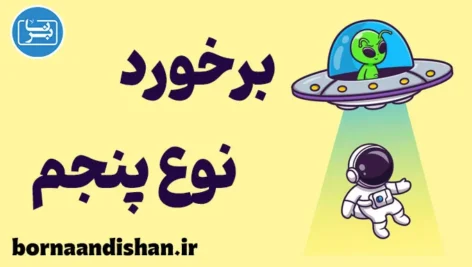 برخورد نزدیک نوع پنجم؛ تماس آگاهانه با ناشناخته‌ها