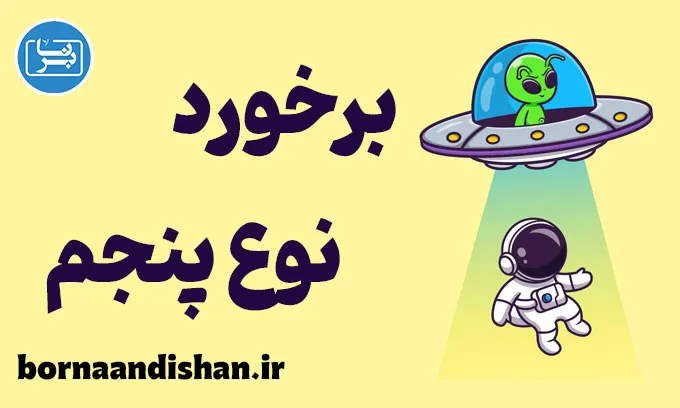 برخورد نزدیک نوع پنجم؛ تماس آگاهانه با ناشناخته‌ها